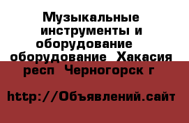 Музыкальные инструменты и оборудование DJ оборудование. Хакасия респ.,Черногорск г.